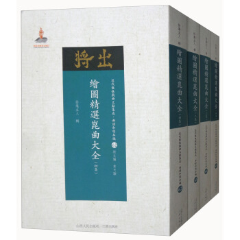 近代散佚戲麯文獻集成·麯譜和唱本編62-65:繪圖精選昆麯大全(套裝1-4集)
