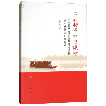 不忘初心 牢記使命：中國共産黨加強自身建設的曆史傳承與時代超越 pdf epub mobi 電子書 下載
