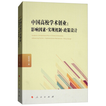 中国高校学术创业：影响因素·实现机制·政策设计 [Academic Entrepreneurship in Chinese Universitids：Influencing Factors·Ijmplenentation Mechanisms·Design] pdf epub mobi 电子书 下载