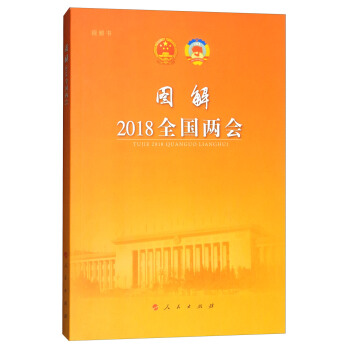 圖解2018全國兩會（視頻書） pdf epub mobi 電子書 下載