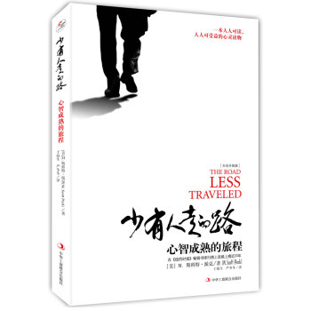少有人走的路：心智成熟的旅程（精装版） pdf epub mobi 电子书 下载