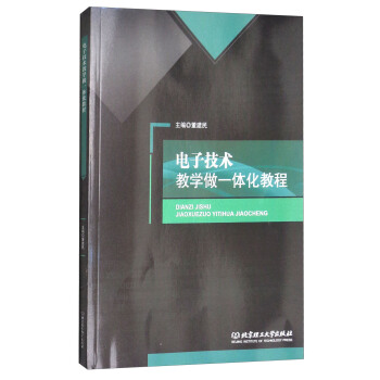 電子技術教學做一體化教程
