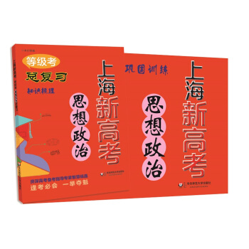 2018上海新高考·等級考·思想政治總復習 pdf epub mobi 電子書 下載