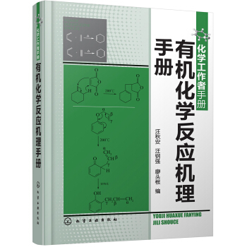 化學工作者手冊--有機化學反應機理手冊