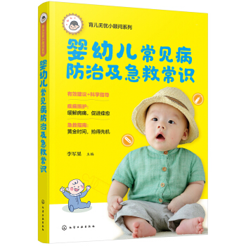 育兒無憂小顧問係列--嬰幼兒常見病防治及急救常識 pdf epub mobi 電子書 下載
