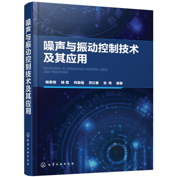 噪声与振动控制技术及其应用 pdf epub mobi 电子书 下载
