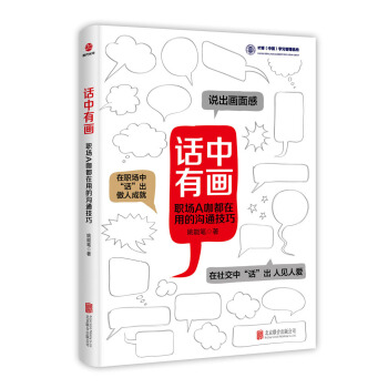 话中有画(职场A咖都在用的沟通技巧) pdf epub mobi 电子书 下载