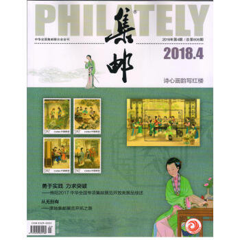 集郵(2018年4月號)