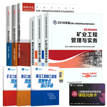 二级建造师2018教材 矿业工程+真题环球试卷 9本套 pdf epub mobi 电子书 下载