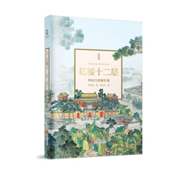 紅樓十二層 周汝昌妙解紅樓 pdf epub mobi 電子書 下載
