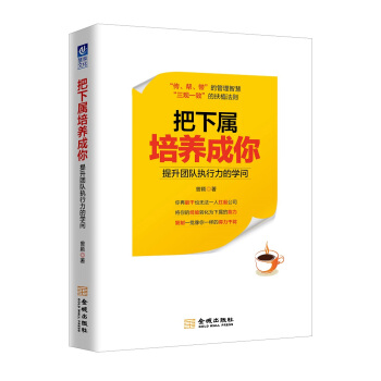 把下屬培養成你:提升團隊執行力的學問