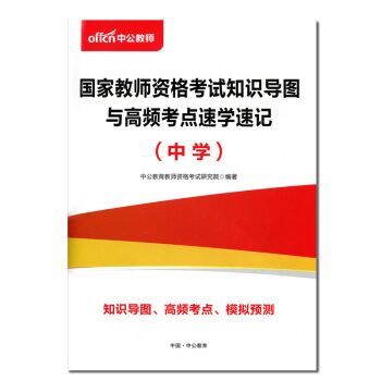 【实物赠品】中公国家教师资格考试用书 中学知识导图与高频考点速学速记1本 pdf epub mobi 电子书 下载