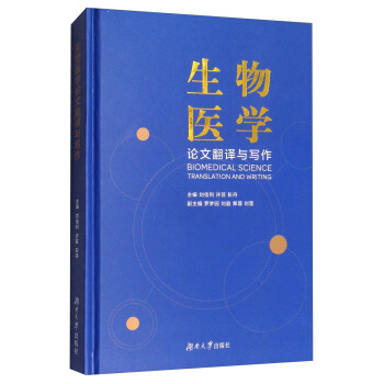 生物醫學論文翻譯與寫作 [Biomedical Science Translation and Writing] pdf epub mobi 電子書 下載