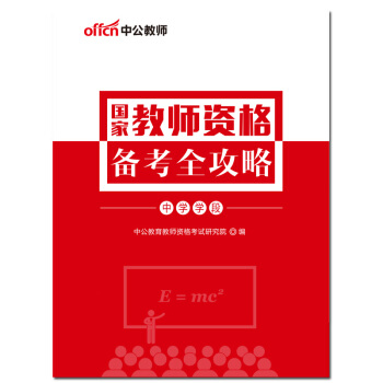 【实物赠品】中公中学国家教师资格考试用书 中学国家教师资格备考攻略1本 pdf epub mobi 电子书 下载