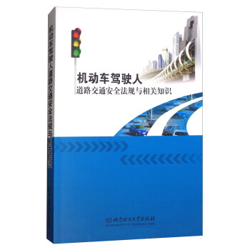 機動車駕駛人道路交通安全法規與相關知識 pdf epub mobi 電子書 下載