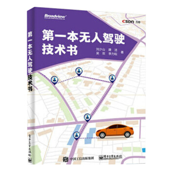 包邮现货 第一本无人驾驶技术书 刘少山 操作系统安全控制书籍 pdf epub mobi 电子书 下载