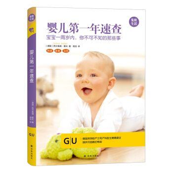 GU育儿生活丛书：婴儿第一年速查-宝宝一周岁内，你不可不知的那些事 pdf epub mobi 电子书 下载