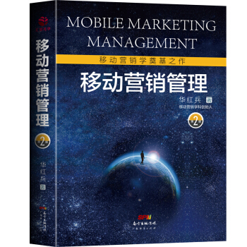 移动营销管理：第2版 pdf epub mobi 电子书 下载