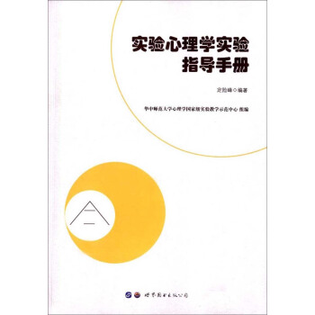 實驗心理學實驗指導手冊 pdf epub mobi 電子書 下載