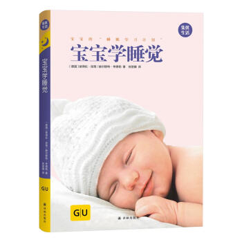 GU育儿生活丛书:宝宝学睡觉