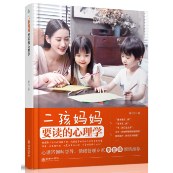二孩妈妈要读的心理学