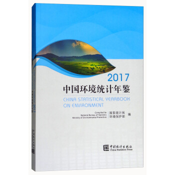 中國環境統計年鑒（2017） [China Statistical Yearbook on Environment] pdf epub mobi 電子書 下載