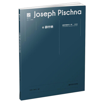 钢琴王国 小辟什纳钢琴手指练习48首:预备篇 pdf epub mobi 电子书 下载