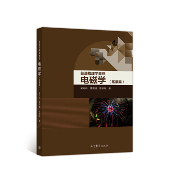 普通物理學教程 電磁學(拓展篇)