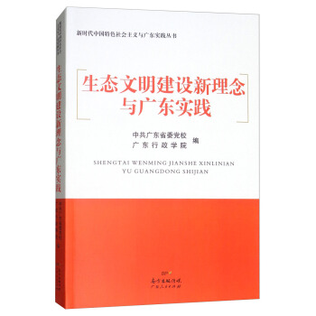 新时代中国特色社会主义与广东实践丛书：生态文明建设新理念与广东实践 pdf epub mobi 电子书 下载