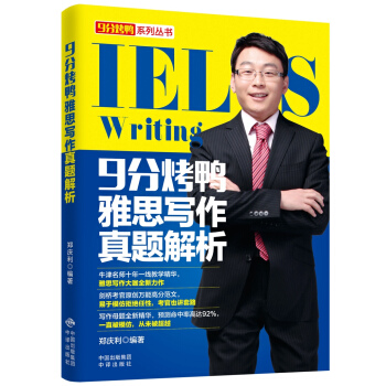 9分烤鸭雅思写作真题解析 pdf epub mobi 电子书 下载