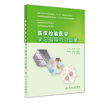 臨床檢驗醫學學習指導與習題集(本科檢驗技術配教) pdf epub mobi 電子書 下載