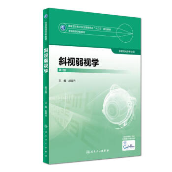 斜視弱視學（第2版） pdf epub mobi 電子書 下載