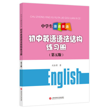 中學生捷進英語:初中英語語法結構練習冊(第五版)