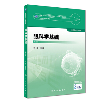 眼科学基础(第3版)