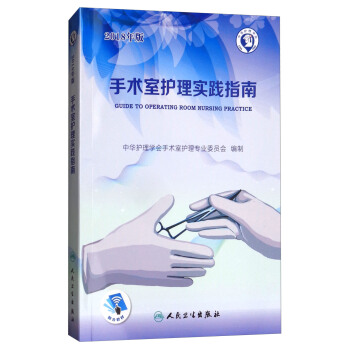 手術室護理實踐指南（2018年版） [Guide to Operating Room Nursing Practice] pdf epub mobi 電子書 下載
