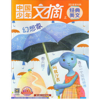 中國少年文摘經典美文(2018年4月上)