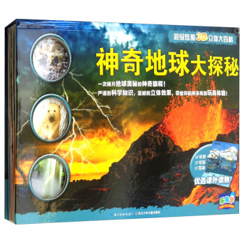樂易學·超級炫酷3D立體大百科：神奇地球大探秘 [3-8歲] pdf epub mobi 電子書 下載