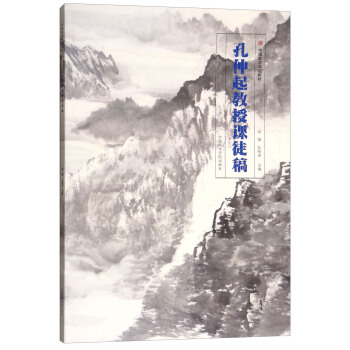 孔仲起教授课徒稿 pdf epub mobi 电子书 下载