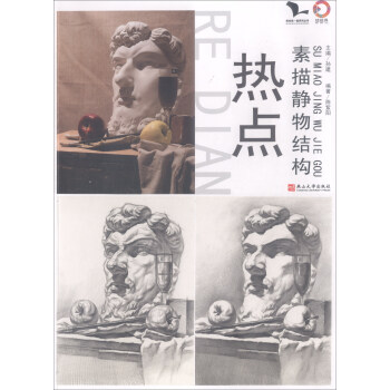 热点（素描静物结构）/我有我一套系列丛书 pdf epub mobi 电子书 下载