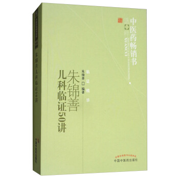 硃錦善兒科臨證50講/中醫藥暢銷書選粹·臨證精華 pdf epub mobi 電子書 下載