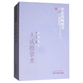 大成推拿術/中醫藥暢銷書選粹中醫藥暢銷書精粹·針推精華 pdf epub mobi 電子書 下載