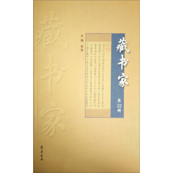 藏書傢（第22輯） pdf epub mobi 電子書 下載