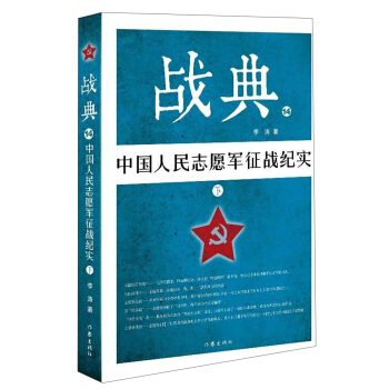 戰典14：中國人民誌願軍徵戰紀實（下） pdf epub mobi 電子書 下載