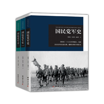 國民黨軍史（套裝全三冊） pdf epub mobi 電子書 下載
