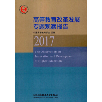 高等教育改革发展专题观察报告（2017） [The observation on innovation and development of higher education] pdf epub mobi 电子书 下载