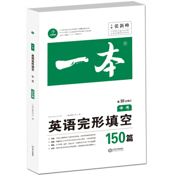 英语完形填空150篇中考 第10次修订 全国英语命题研究专家,英语教学研究优秀教师联合编写 开心教育