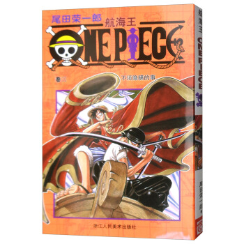 航海王:捲三 不須隱瞞的事