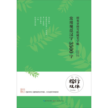 田英章田雪鬆硬筆字帖 常用規範漢字 3500字 楷行雙體 pdf epub mobi 電子書 下載