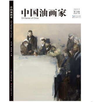 中国油画家第18辑 pdf epub mobi 电子书 下载