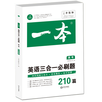 英語三閤一必刷題210篇 高考 開心教育一本 涵蓋閱讀理解七選五 語法填空 短文改錯